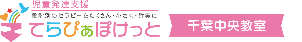 児童発達支援てらぴぁぽけっと千葉中央教室