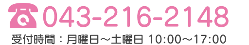 TEL:043-216-2148 受付時間：月曜日～土曜日：10時～17時